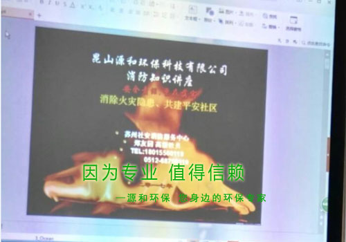 消除火災(zāi)隱患，共建平安家園 ---源和環(huán)保消防安全知識講座報道